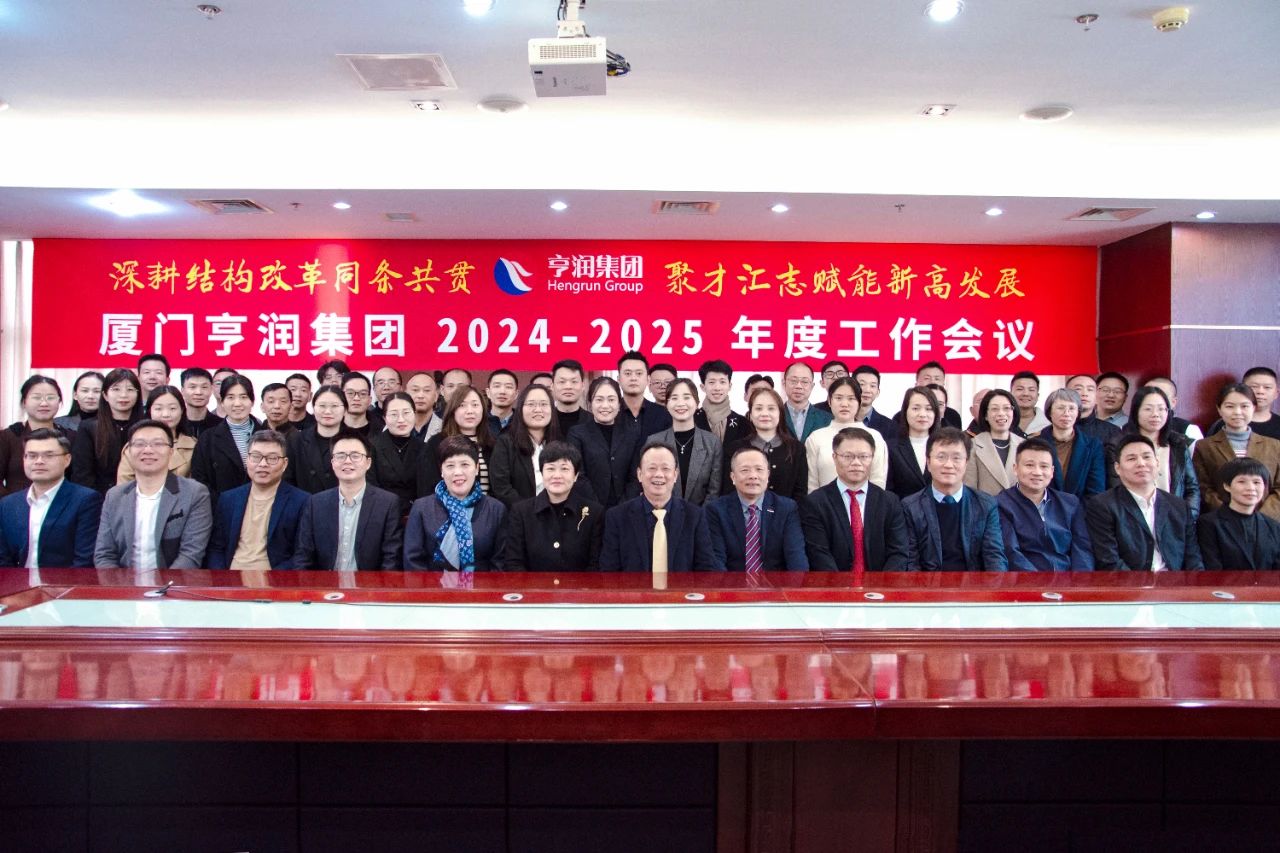 Hengrun Family|Xiamen Hengrun Group on the successful convening of the 2024 work summary and 2025 work deployment meeting